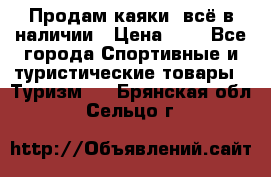 Продам каяки, всё в наличии › Цена ­ 1 - Все города Спортивные и туристические товары » Туризм   . Брянская обл.,Сельцо г.